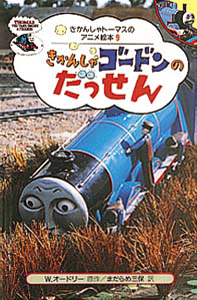 絵本「きかんしゃゴードンのだっせん」の表紙（詳細確認用）（中サイズ）