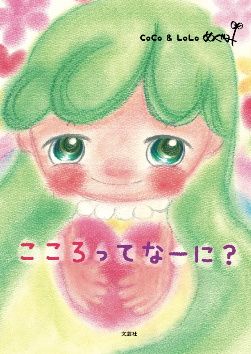 絵本「こころってなーに？」の表紙（大サイズ）