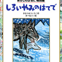 絵本「しろいやみのはてで」の表紙（サムネイル）