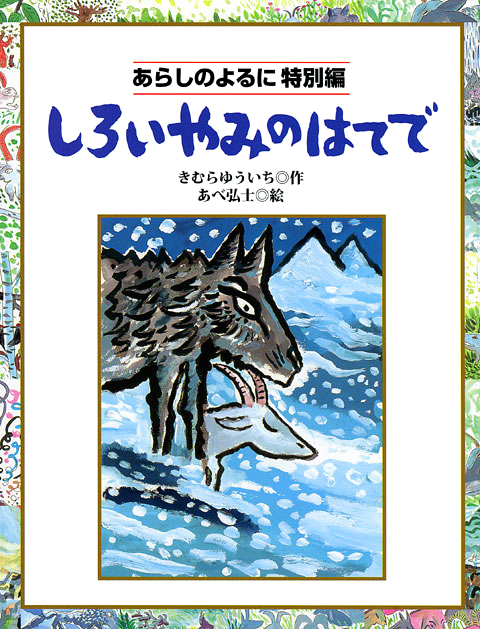 絵本「しろいやみのはてで」の表紙（詳細確認用）（中サイズ）