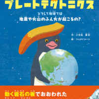 絵本「みんなのプレートテクトニクス」の表紙（サムネイル）