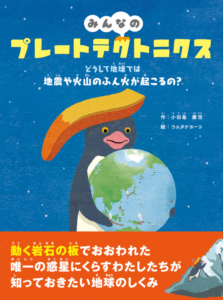 絵本「みんなのプレートテクトニクス」の表紙（詳細確認用）（中サイズ）