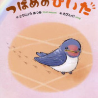 絵本「つばめのぴいた」の表紙（サムネイル）