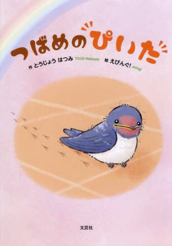 絵本「つばめのぴいた」の表紙（詳細確認用）（中サイズ）