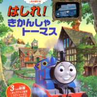 絵本「はしれ！きかんしゃトーマス」の表紙（サムネイル）