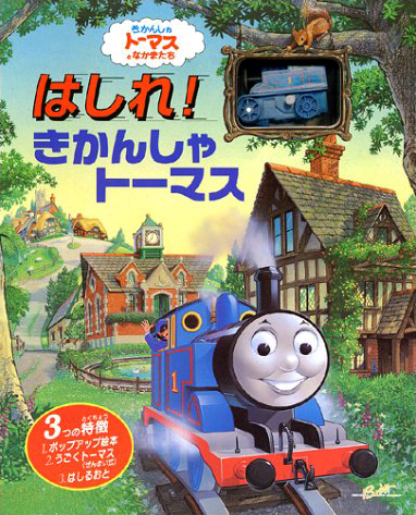 絵本「はしれ！きかんしゃトーマス」の表紙（詳細確認用）（中サイズ）