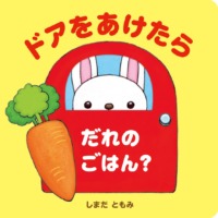 絵本「ドアをあけたら だれのごはん？」の表紙（サムネイル）