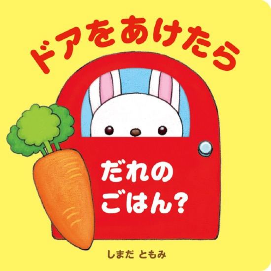 絵本「ドアをあけたら だれのごはん？」の表紙（全体把握用）（中サイズ）