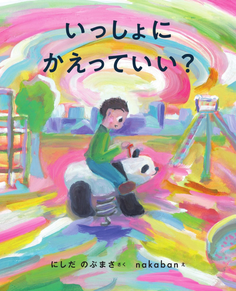 絵本「いっしょにかえっていい？」の表紙（詳細確認用）（中サイズ）