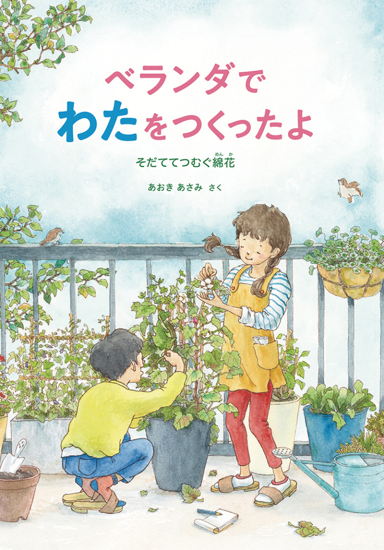 絵本「ベランダでわたをつくったよ」の表紙（詳細確認用）（中サイズ）