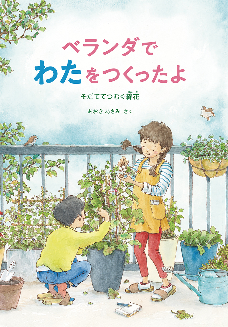 絵本「ベランダでわたをつくったよ」の表紙（大サイズ）