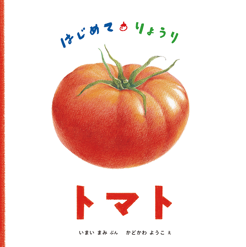 絵本「はじめて・りょうり トマト」の表紙（大サイズ）
