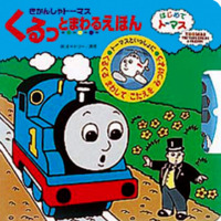 絵本「きかんしゃトーマスくるっとまわるえほん」の表紙（サムネイル）