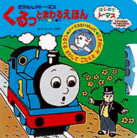 絵本「きかんしゃトーマスくるっとまわるえほん」の表紙（詳細確認用）（中サイズ）