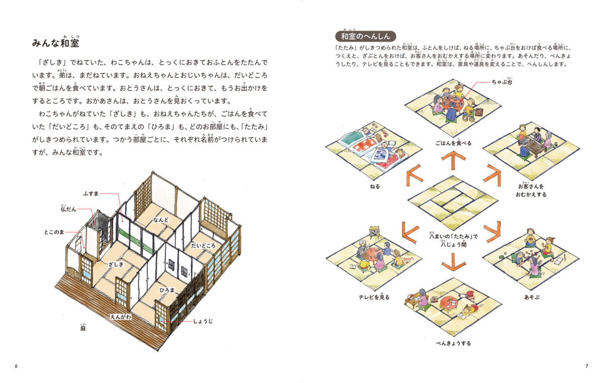 絵本「へんしんする家のひみつ━和室はふしぎ━」の中面3