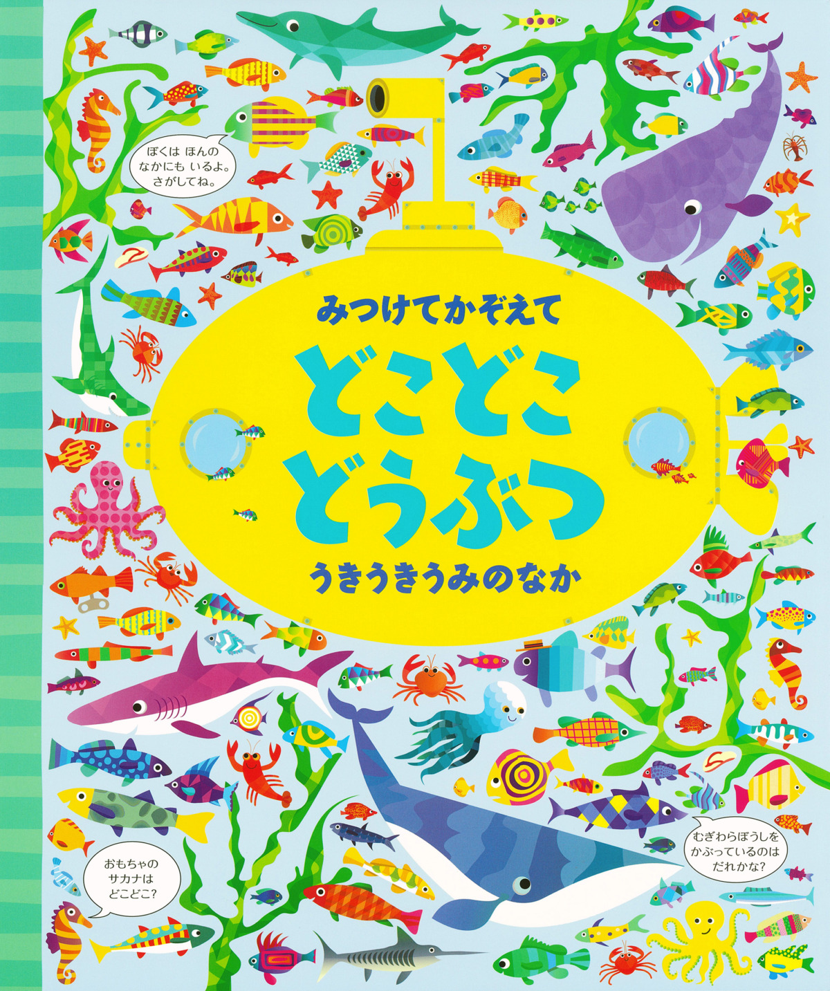 絵本「みつけてかぞえて どこどこどうぶつ うきうきうみのなか」の表紙（大サイズ）