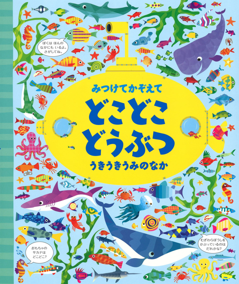 絵本「みつけてかぞえて どこどこどうぶつ うきうきうみのなか」の表紙（詳細確認用）（中サイズ）