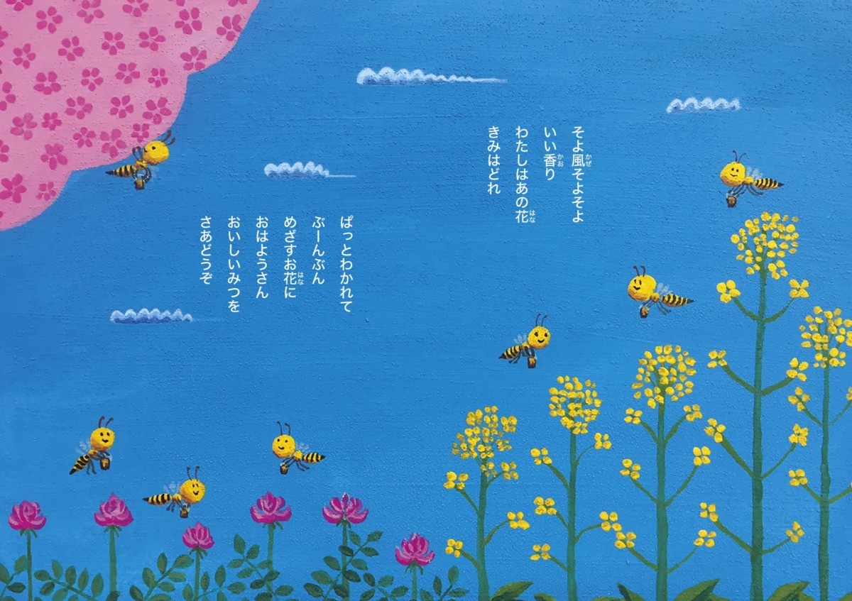 絵本「蜜蜂さん ありがとう」の中面