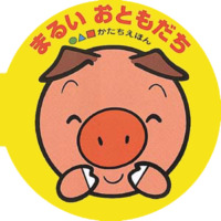 絵本「まるいおともだち」の表紙（サムネイル）