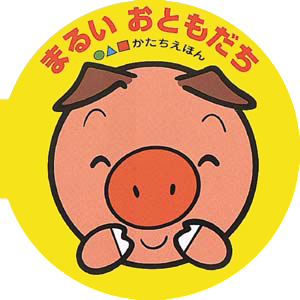 絵本「まるいおともだち」の表紙（詳細確認用）（中サイズ）