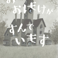 絵本「おうちに おばけが すんでいます」の表紙（サムネイル）