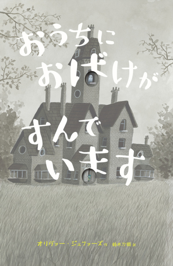 絵本「おうちに おばけが すんでいます」の表紙（全体把握用）（中サイズ）