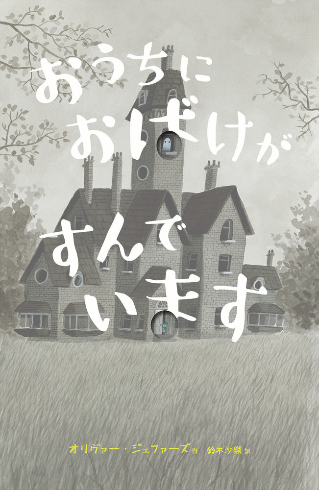 絵本「おうちに おばけが すんでいます」の表紙（詳細確認用）（中サイズ）