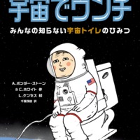 絵本「宇宙でウンチ」の表紙（サムネイル）