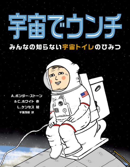 絵本「宇宙でウンチ」の表紙（全体把握用）（中サイズ）