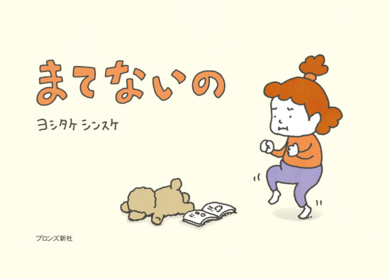 絵本「まてないの」の表紙（中サイズ）