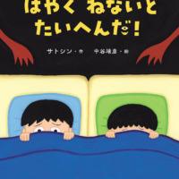 絵本「はやくねないとたいへんだ！」の表紙（サムネイル）