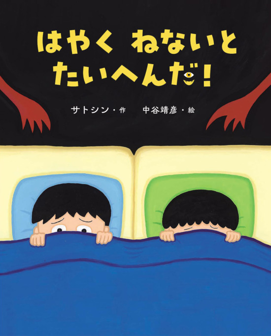 絵本「はやくねないとたいへんだ！」の表紙（全体把握用）（中サイズ）