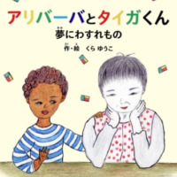 絵本「アリバーバとタイガくん」の表紙（サムネイル）