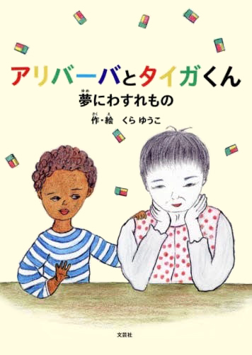 絵本「アリバーバとタイガくん」の表紙（詳細確認用）（中サイズ）