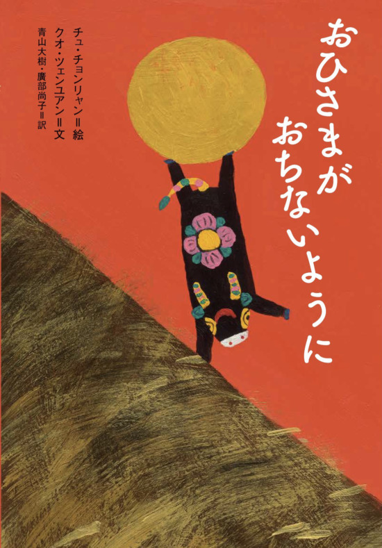 絵本「おひさまがおちないように」の表紙（全体把握用）（中サイズ）