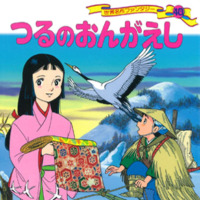 絵本「つるのおんがえし」の表紙（サムネイル）