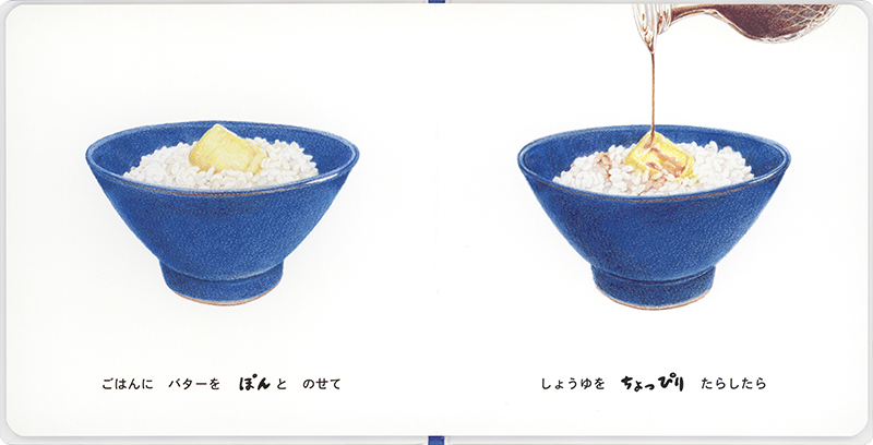 絵本「はじめて・りょうり ごはん」の中面