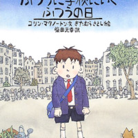 絵本「ふつうに学校にいくふつうの日」の表紙（サムネイル）