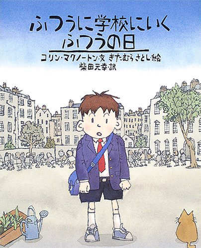 絵本「ふつうに学校にいくふつうの日」の表紙（詳細確認用）（中サイズ）