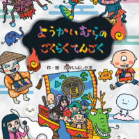 絵本「ようかいむらの ごくらくてんごく」の表紙（サムネイル）