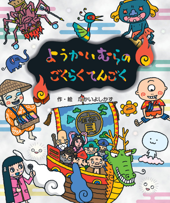 絵本「ようかいむらの ごくらくてんごく」の表紙（中サイズ）