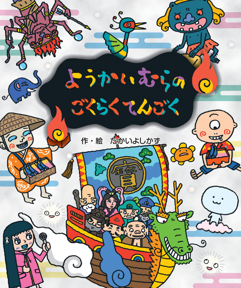 絵本「ようかいむらの ごくらくてんごく」の表紙（詳細確認用）（中サイズ）