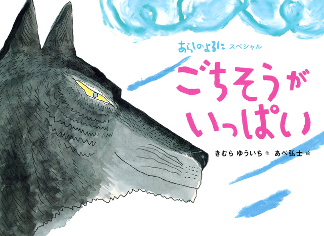 絵本「あらしのよるにスペシャル ごちそうがいっぱい」の表紙（詳細確認用）（中サイズ）