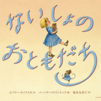 絵本「ないしょのおともだち」の表紙（サムネイル）