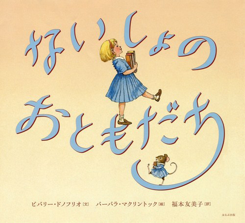 絵本「ないしょのおともだち」の表紙（詳細確認用）（中サイズ）