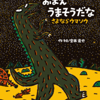 絵本「おまえうまそうだな　さよならウマソウ」の表紙（サムネイル）