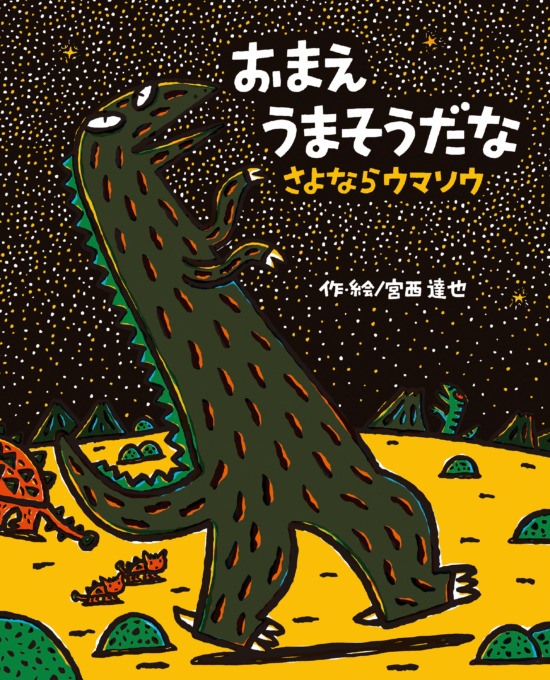 絵本「おまえうまそうだな　さよならウマソウ」の表紙（全体把握用）（中サイズ）