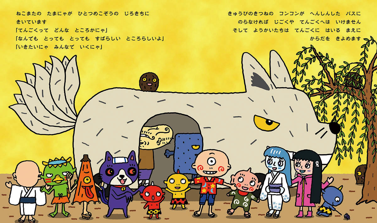 絵本「ようかいむらの ごくらくてんごく」の中面