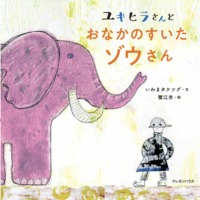 絵本「ユキヒラさんとおなかのすいたゾウさん」の表紙（サムネイル）