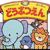 絵本「どうぶつえん」の表紙（サムネイル）